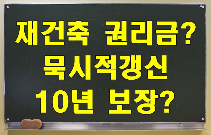  상가 건물 재건축하면 권리금 포기? 묵시적 갱신도 계약기간 10년 보장