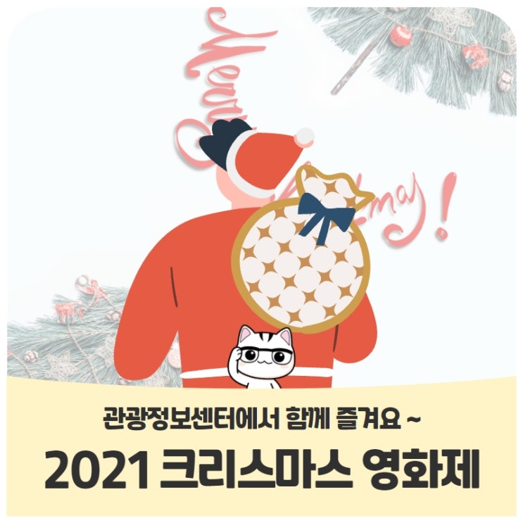 2021 고양관광정보센터 크리스마스 영화제 2021 고양관광정보센터 크리스마스 영화제