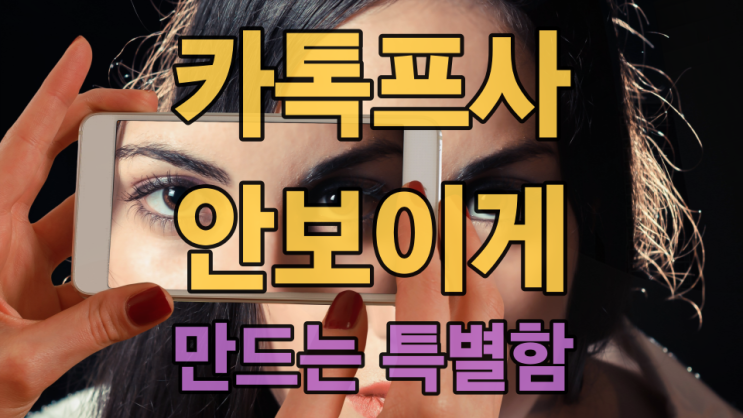  카톡 프사 안 보이게 설정하는 방법을 알아버렸습니다