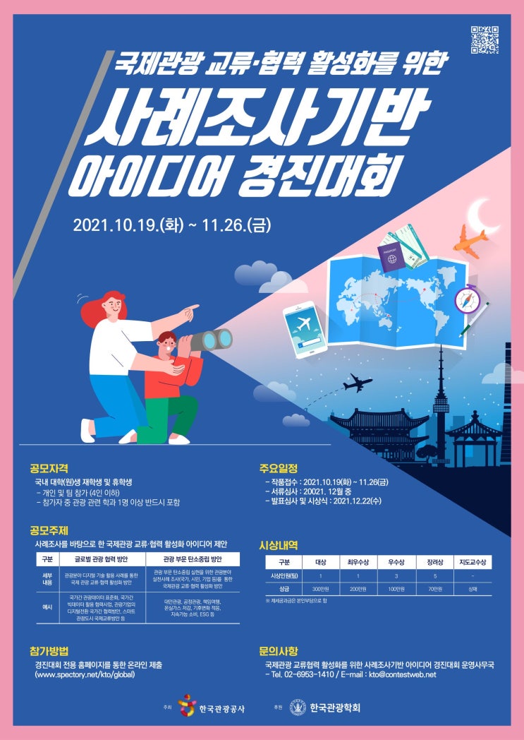  [공모전] 국제관광 교류협력 활성화를 위한 사례조사 기반 아이디어 경진대회