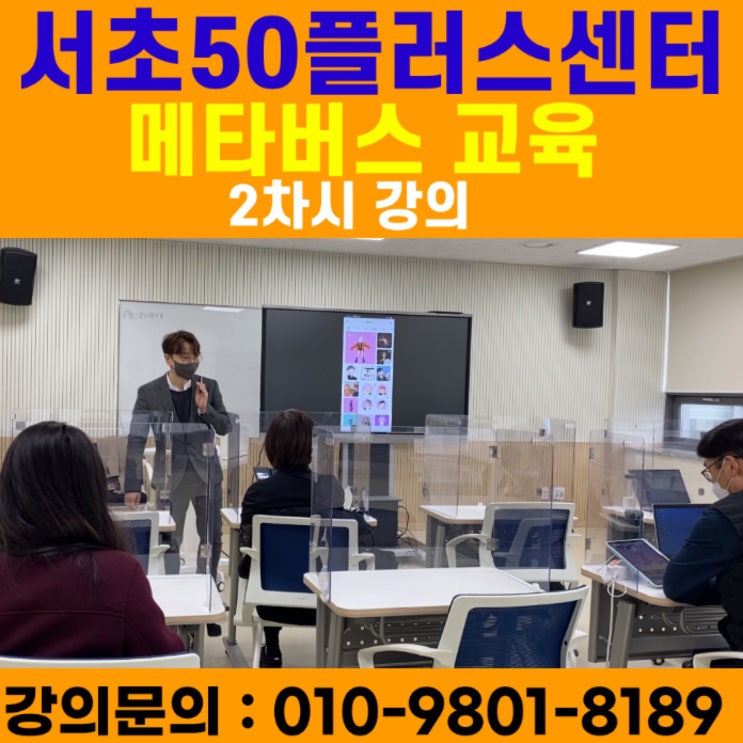 서초50플러스센터 메타버스강의 - 메타버스강사 소병구