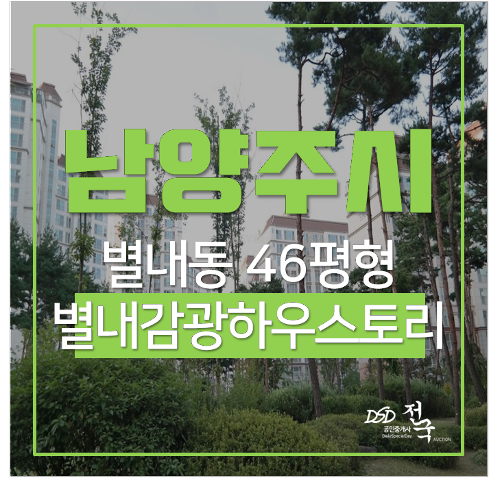 남양주아파트 경매 별내동 남양주별내남광하우스토리 7억 46평 남양주아파트 경매 별내동 남양주별내남광하우스토리 7억 46평