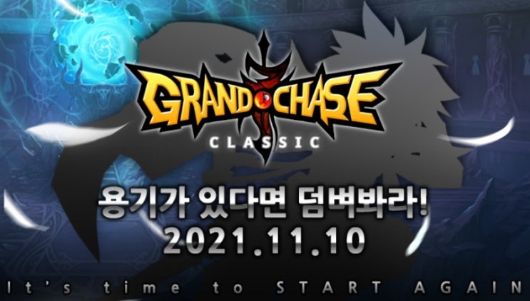  그랜드체이스-11월 10일 지크하트 업데이트!