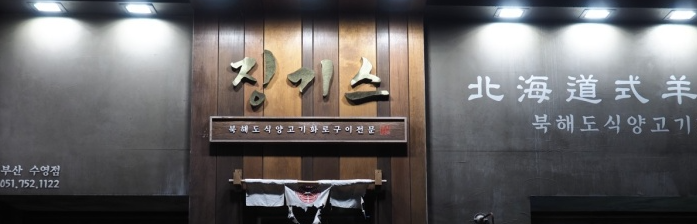  부산 수영 맛집 양고기 양갈비 맛집 징기스