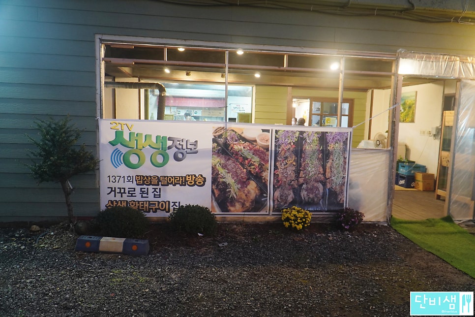 거꾸로된집 황태구이 사진 4