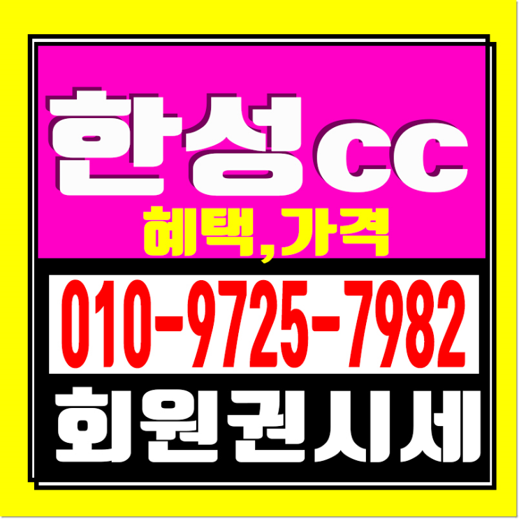  한성cc 골프장 정보 및 회원권 시세와 가격 혜택안내!