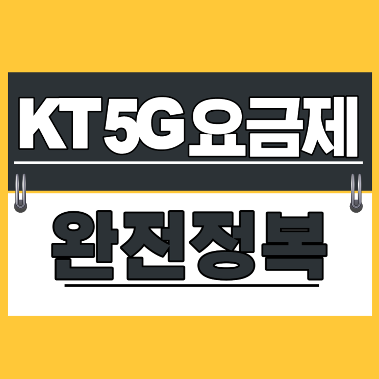  KT 5G 요금제 제대로 알아볼게용