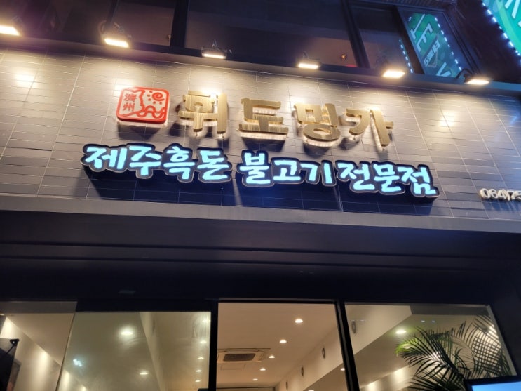  제주인제 낙지곱창불고기 전골맛집_휘도명가