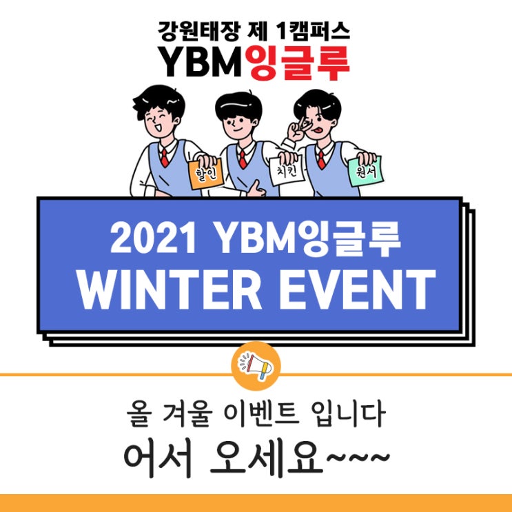 원주 영어학원 YBM잉글루 입학 이벤트 안내