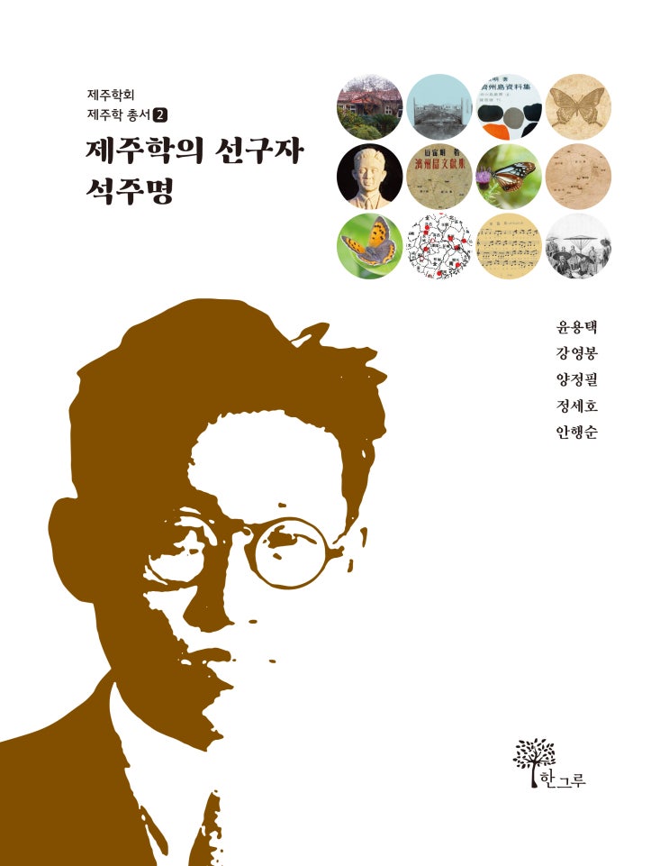 제주학의 선구자 석주명 #제주학회 제주학총서 #윤용택 #강영봉 #양정필 #정세호 #안행순 #한그루
