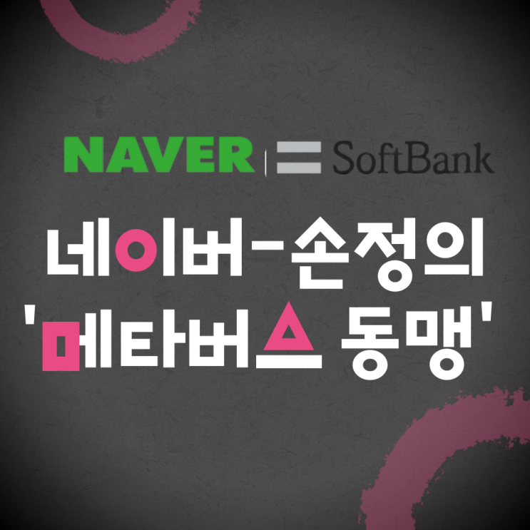  네이버-손정의 '메타버스 동맹'