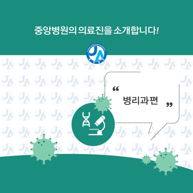  중앙병원 의료진을 소개합니다 - 병리과편