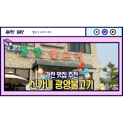  [과천] 서울랜드 서울대공원 근처 맛집 추천 '신가네 광양불고기' 메뉴, 주차
