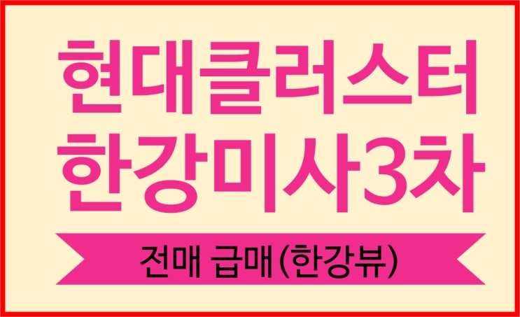  [분양권전매,급매] 현대지식산업센터, 현대클러스터 한강미사3차 전매 (한강뷰)