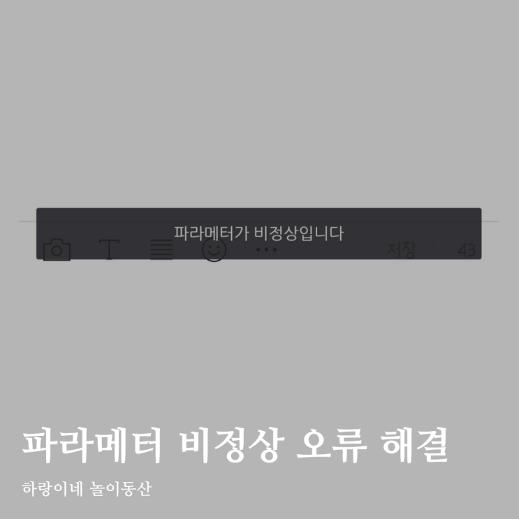  포스팅 저장 오류 파라메터가 비정상 입니다 해결 방법
