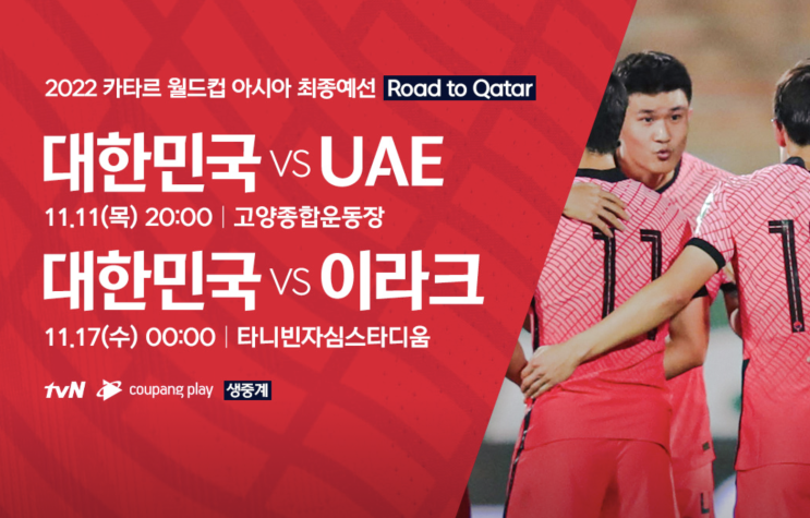 <2022 카타르 월드컵 최종예선> 11월 남자 축구 대표팀 월드컵 최종예선 경기 일정, 중계, 티켓 예매, 순위 <2022 카타르 월드컵 최종예선> 11월 남자 축구 대표팀 월드컵 최종예선 경기 일정, 중계, 티켓 예매, 순위