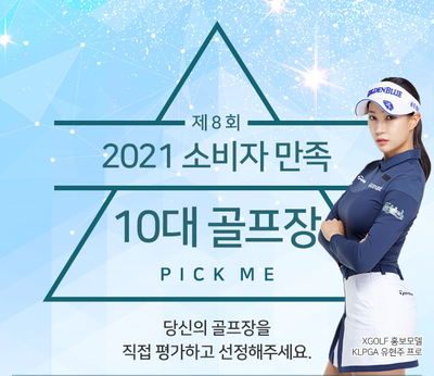  XGOLF 2021 소비자만족 10대 골프장 이벤트