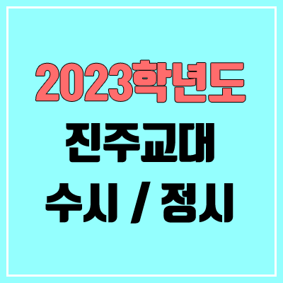 2023 진주교대 수시, 정시 안내 2023 진주교대 수시, 정시 안내