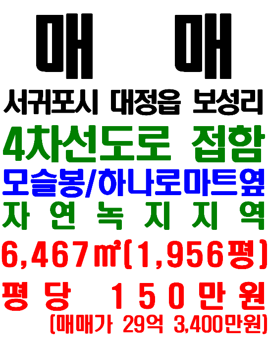  4차선 도로 바로 접한 서귀포시 대정읍 보성리 모슬봉 앞 토지 매매(매물번호 581)