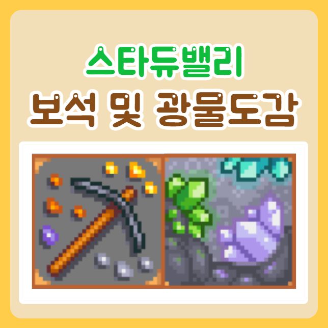  스타듀밸리 보석 및 광물 도감