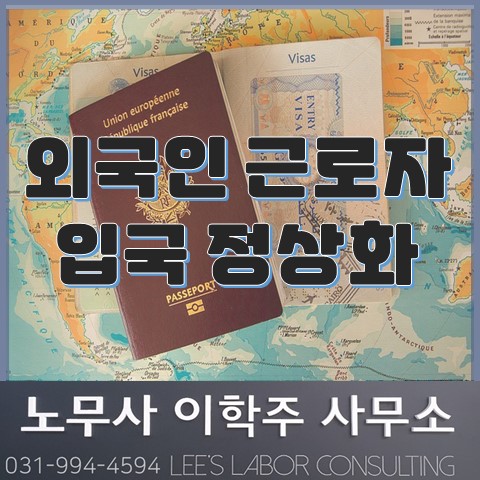 [안내] 외국인 근로자 입국 정상화 (김포노무사, 김포시 노무사)