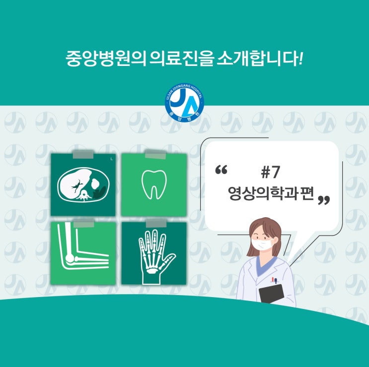  중앙병원 의료진을 소개합니다 - 영상의학과편