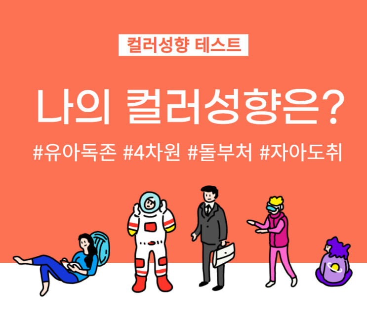 핫한 무료 컬러성향 테스트? 재밌어서 공유해요! 핫한 무료 컬러성향 테스트? 재밌어서 공유해요!