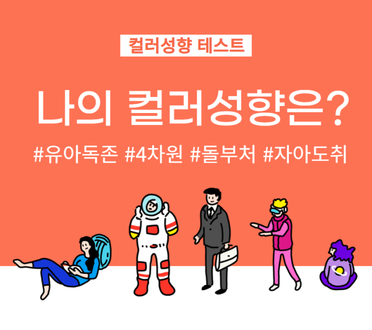 핫한 무료 컬러성향 테스트? 재밌어서 공유해요!