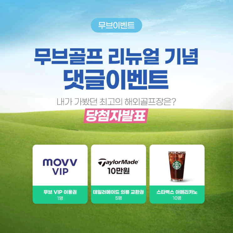 무브골프 리뉴얼기념 댓글이벤트 당첨자 발표