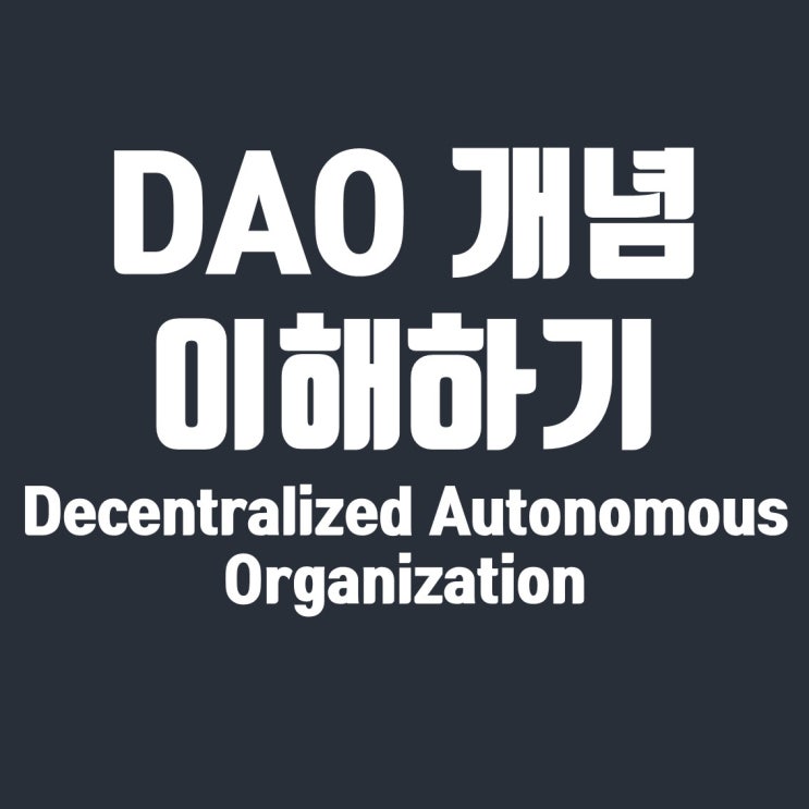  탈중앙화자율조직(DAO, Decentralized Autonomous Organization) 개념 이해하기