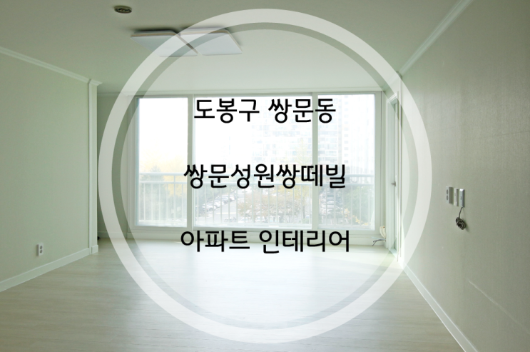 도봉구 인테리어 - 쌍문성원상떼빌 아파트 공사 믿을만한 업체추천