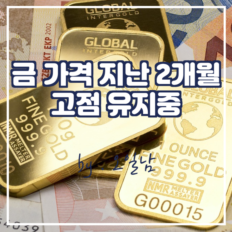 금 가격 지난 2개월 고점 유지 중