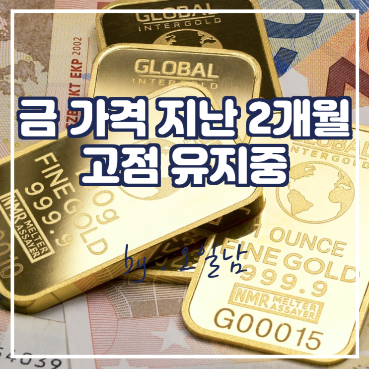  금 가격 지난 2개월 고점 유지 중