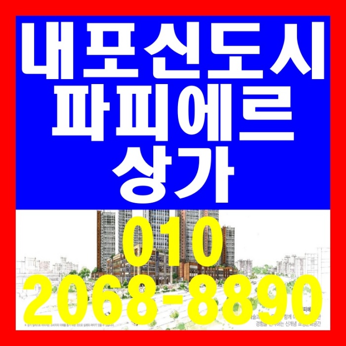  내포신도시 파피에르 상가 분양 정보