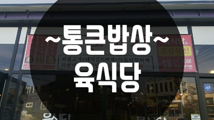  남양주 진접오남 한식맛집, 고기맛집 통큰밥상 육식당