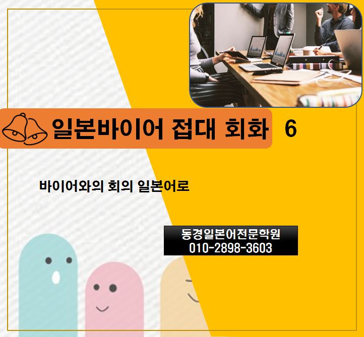  비즈니스일본어회화 6 -  회의 진행