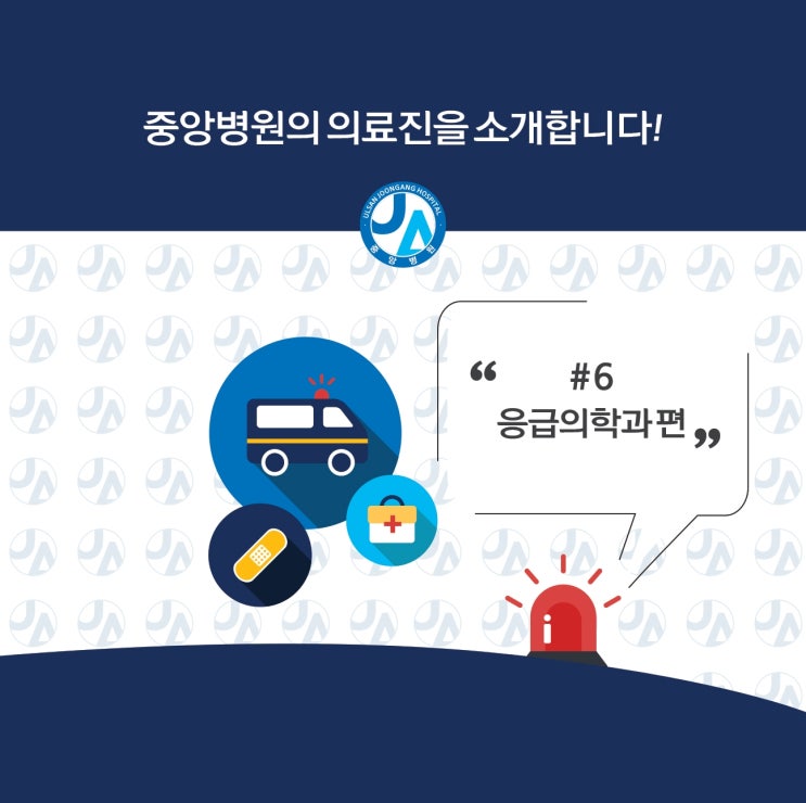  중앙병원 의료진을 소개합니다 - 응급의학과편