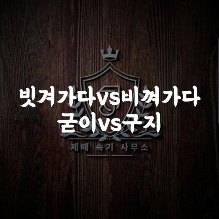  [맞춤법 46] 세월을 빗겨가다vs비껴가다/굳이vs구지