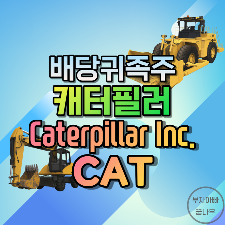 [배당귀족주] 캐터필러(Caterpillar Inc.; CAT) - 기업정보, 주가, 재무정보, 배당금, 배당률