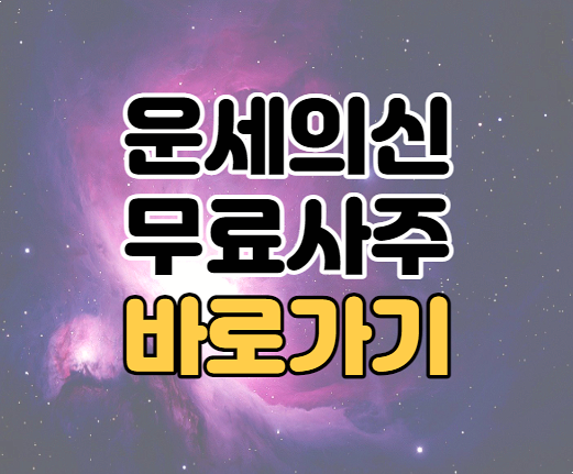 스포츠조선 운세의신 무료 신년 토정비결 사주 바로가기 스포츠조선 운세의신 무료 신년 토정비결 사주 바로가기