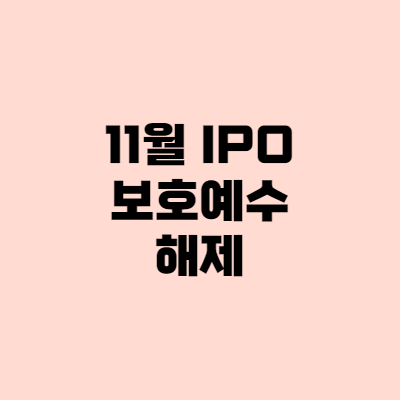  "11월 보호예수풀린다" 카뱅, 크래프톤, SKIET