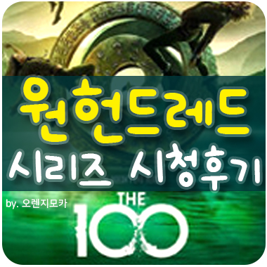  원헌드레드 6까지 넷플릭스 시리즈 몽땅 다 봤어요~! ㅎ