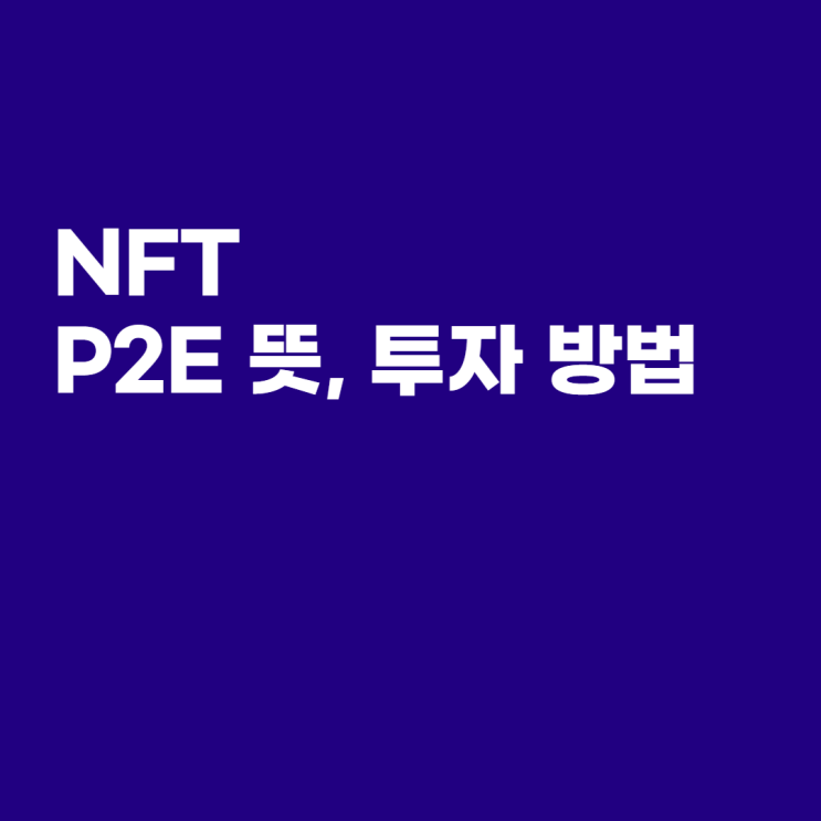  NFT, P2E 뜻, 코린이의 관점(메타버스의 도래)