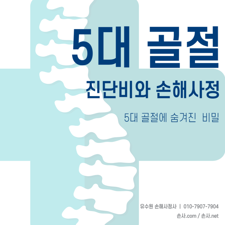  5대골절진단비 (숨겨진)보험금 청구를 설명드립니다