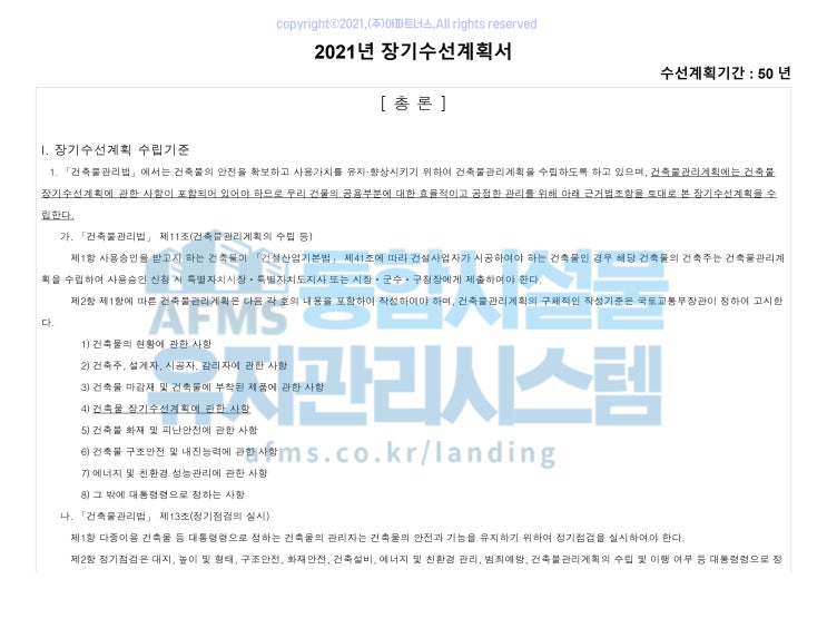  장기수선계획까지 함께! 경기 포천 건축물관리계획수립