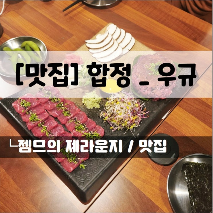 &lt;홍대 이자카야 / 우규&gt; 분위기 좋은 신상 홍대 육회 맛집