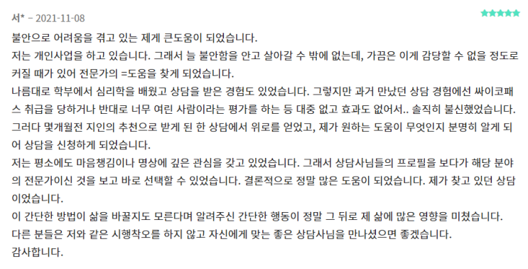  [마이카운슬러 상담 후기] "불안..."  - 이승호 상담사