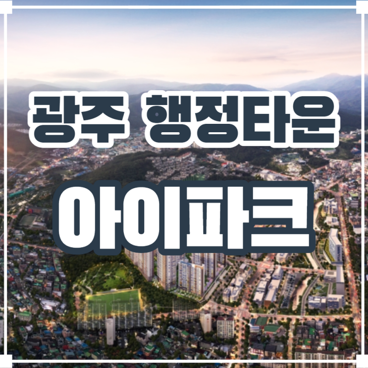  경기도 광주 행정타운 아이파크 분양안내