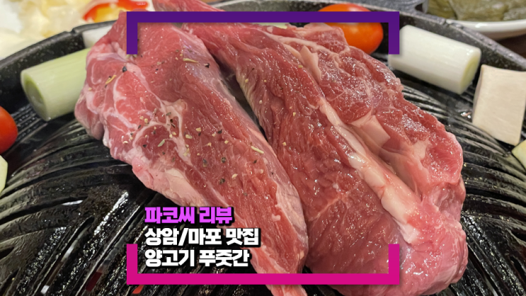 [마포/상암동 맛집] 양고기푸줏간에서 생양고기 제대로 즐기기!(feat. 생양갈비살, 생양등심, 생양갈비)