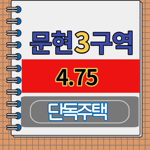  문현3구역 84신청 관리처분준비중인 조합원 매물 4.75